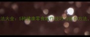 红薯叶晒干做法大全5种健康零食制作技巧与保存方法附详细步骤