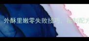芹菜馅饼家庭秘方外酥里嫩零失败技巧秘制配方让口感提升3倍