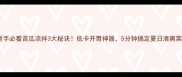 新手必看苦瓜凉拌3大秘诀低卡开胃神器5分钟搞定夏日清爽菜