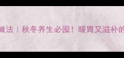 5种神仙芋头汤做法秋冬养生必囤暖胃又滋补的芋头全家福