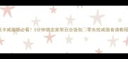 低卡减脂期必看5分钟搞定家常百合饭包零失败减脂食谱教程