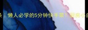 土豆丝炒粉条懒人必学的5分钟快手菜厨房小白也能零失败