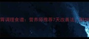 0-3岁宝宝肠胃调理食谱营养师推荐7天改善法附28道辅食清单
