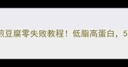 新手必学家常水煎豆腐零失败教程低脂高蛋白5分钟搞定下饭菜