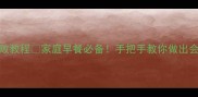 银丝卷零失败教程家庭早餐必备手把手教你做出会拉丝的丝糕