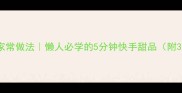 芝麻球零失败家常做法懒人必学的5分钟快手甜品附3种口味变体