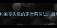 江浙沪家常菜合集10道零失败的家常菜做法厨房小白也能轻松复刻