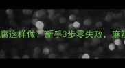 川菜灵魂麻婆豆腐这样做新手3步零失败麻辣鲜香超下饭