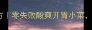 家庭自制胡萝卜咸菜秘方零失败酸爽开胃小菜3步搞定年货下饭神器
