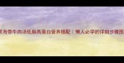 家常海带牛肉汤低脂高蛋白营养搭配懒人必学的详细步骤图解
