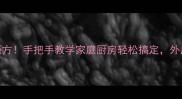 韭菜包子零失败秘方手把手教学家庭厨房轻松搞定外皮酥软内馅爆汁
