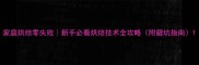 家庭烘焙零失败新手必看烘焙技术全攻略附避坑指南