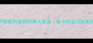 粉丝肉丸子拯救肉食控的懒人晚餐低卡高蛋白的素肉丸子教程