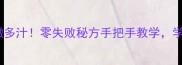 韭菜肉馅调出鲜嫩多汁零失败秘方手把手教学学会秒变厨房高手