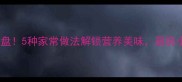 大麦这样做香到舔盘5种家常做法解锁营养美味厨房小白也能轻松上手