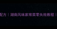 米粉蒸鸭肉秘制配方湖南风味家常菜零失败教程附完整步骤图解