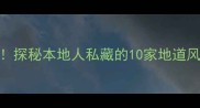 上海西门必吃榜探秘本地人私藏的10家地道风味餐厅和小吃摊