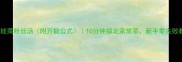蒜蓉娃娃菜粉丝汤附万能公式10分钟搞定家常菜新手零失败教程