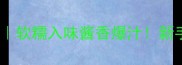 酱排骨零失败秘方软糯入味酱香爆汁新手必看保姆级教程