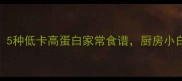 木薯粉懒人必看5种低卡高蛋白家常食谱厨房小白也能3分钟搞定