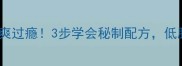 川味酸辣鱼这样做酸爽过瘾3步学会秘制配方低脂高蛋白轻松搞定