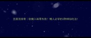豆腐泡排骨软嫩入味零失败懒人必学的3种神仙吃法