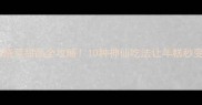 年糕烧肉烧菜甜品全攻略10种神仙吃法让年糕秒变餐桌C位