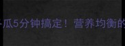 低卡高蛋白肉炒冬瓜5分钟搞定营养均衡的家常快手菜做法