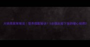 大锅菜家常做法营养搭配秘诀5步搞定超下饭的暖心锅菜
