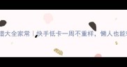 营养早餐食谱大全家常快手低卡一周不重样懒人也能轻松搞定
