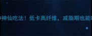 苦荞的10种神仙吃法低卡高纤维减脂期也能吃出幸福感