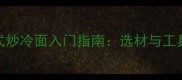 韩式炒冷面入门指南选材与工具全