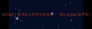 5步搞定软糯土豆鸡零失败教程懒人必备的家常菜