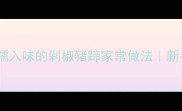 爆款零失败软糯入味的剁椒猪蹄家常做法新手必学的下饭王