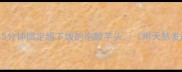 酸辣开胃5分钟搞定超下饭的泡酸芋头附天然发酵保存秘籍