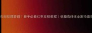 零失败软糯香甜新手必看红枣发糕教程低糖高纤维全家抢着吃