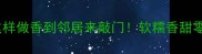 豆角面粉这样做香到邻居来敲门软糯香甜零失败教程