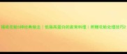 锡纸花蛤5种经典做法低脂高蛋白的家常料理附赠花蛤处理技巧