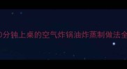芋头片零失败家常菜谱10分钟上桌的空气炸锅油炸蒸制做法全攻略附营养搭配指南