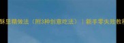 家庭版油炸甜山药外酥里糯做法附3种创意吃法新手零失败教程山药美食天花板
