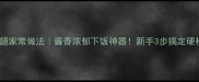 干锅鹅翅家常做法酱香浓郁下饭神器新手3步搞定硬核鹅翅
