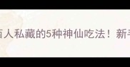 洛馍卷菜推荐陕西人私藏的5种神仙吃法新手必看零失败教程