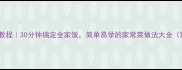 零失败家常菜教程30分钟搞定全家饭简单易学的家常菜做法大全附详细步骤