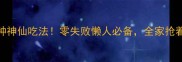 玉米棒3种神仙吃法零失败懒人必备全家抢着吃