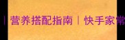丝瓜毛豆5种神仙吃法营养搭配指南快手家常菜谱附详细步骤