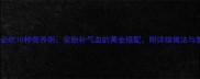 孕期必吃10种营养粥安胎补气血的黄金搭配附详细做法与禁忌