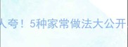素丝这样做鲜嫩爽口人人夸5种家常做法大公开厨房小白也能秒变高手