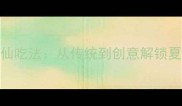 西瓜的N种神仙吃法从传统到创意解锁夏日清凉盛宴