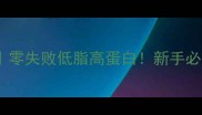 鲍鱼粉丝的家常做法零失败低脂高蛋白新手必学的5种营养搭配秘籍
