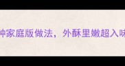 鸡蛋腌制秘方5种家庭版做法外酥里嫩超入味附详细步骤